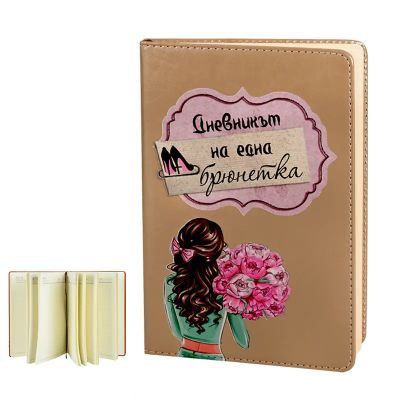 Дневикът на една брюнетка