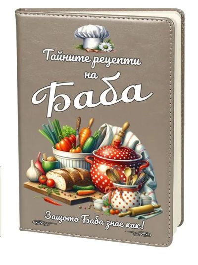 Тайните рецепти на Баба