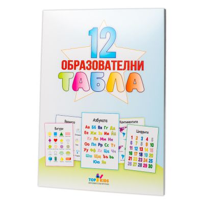 12 образователни табла