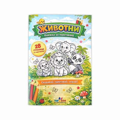 Книжка за оцветяване - Животни