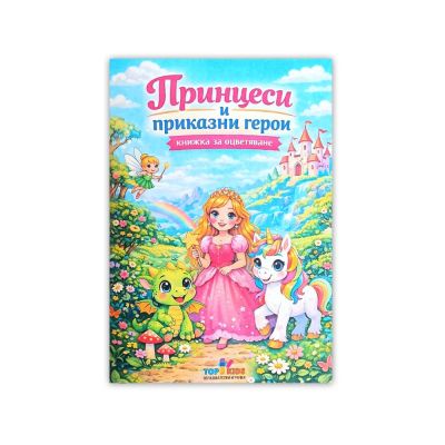 Книжка за оцветяване - Принцеси и приказни герои