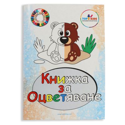 Книжка за оцветяване 