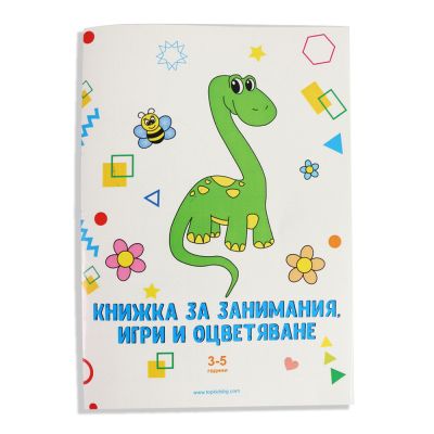 Книжка за занимания, игри и оцветяване
