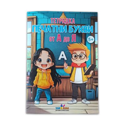 Тетрадка - Печатни букви от А до Я