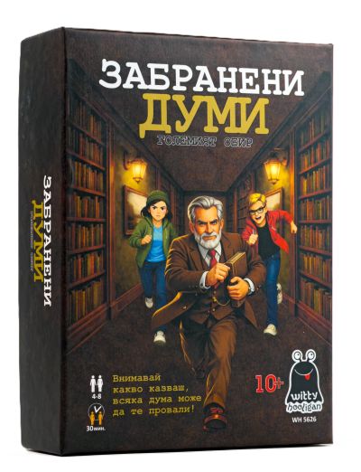 Забранени думи - стратегическа парти игра