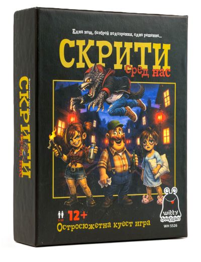 Скрити сред нас - парти куест игра