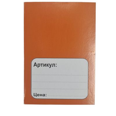 Ценови етикети - оранжев