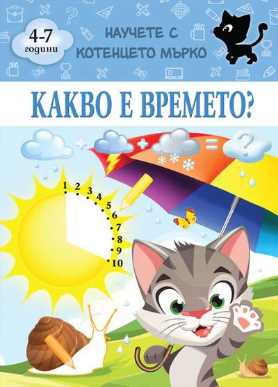 Какво е времето - Научете с котенцето Мърко