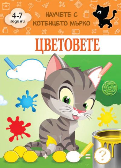 Цветовете - Научете с котенцето Мърко