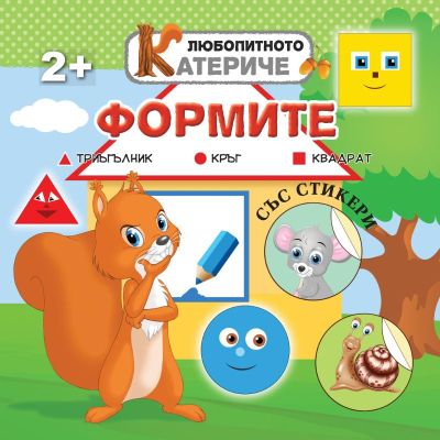 Любопитното катериче - Формите, книжка със стикери
