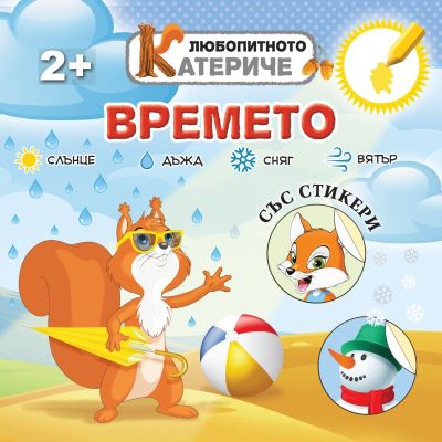 Любопитното катериче - Времето, книжка със стикери