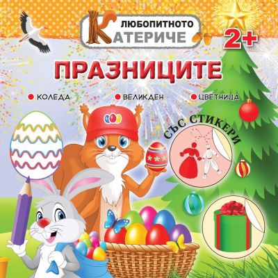 Любопитното катериче - Празниците, книжка със стикери