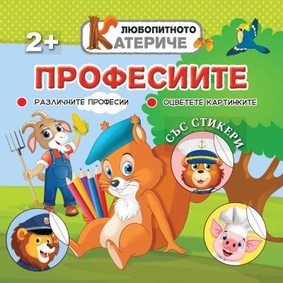 Любопитното катериче - Професиите, книжка със стикери