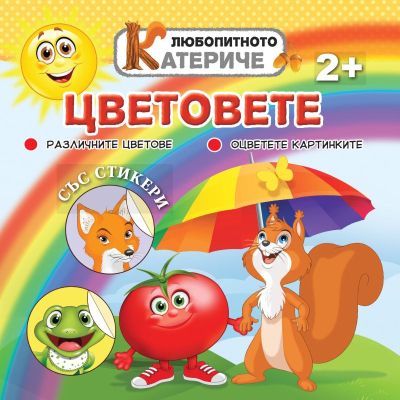 Любопитното катериче - Цветовете, книжка със стикери
