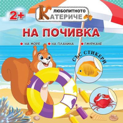 Любопитното катериче - На почивка, книжка със стикери