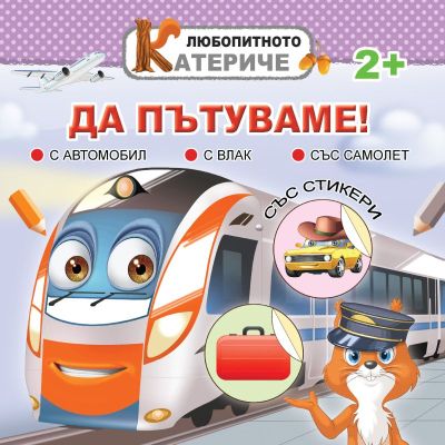 Любопитното катериче - Да пътуваме, книжка със стикери
