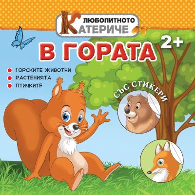 Любопитното катериче - В парка, книжка със стикери