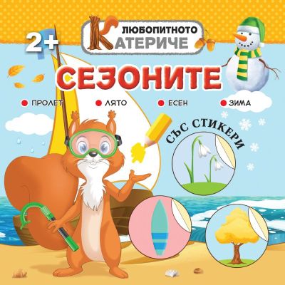 Любопитното катериче - Сезоните, книжка със стикери