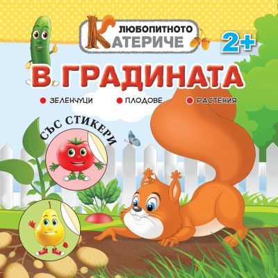 Любопитното катериче - В градината, книжка със стикери