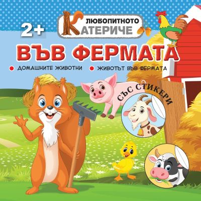 Любопитното катериче - Във фермата, книжка със стикери