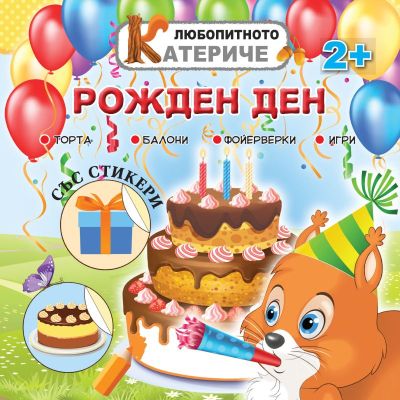 Любопитното катериче - Рожден ден, книжка със стикери