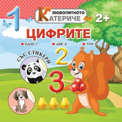 Любопитното катериче - Цифрите, книжка със стикери
