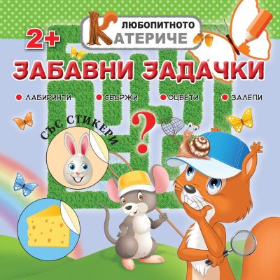Любопитното катериче - Забавни задачки, книжка със стикери