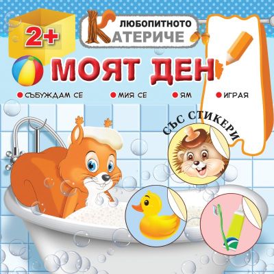 Любопитното катериче - Моят ден, книжка със стикери