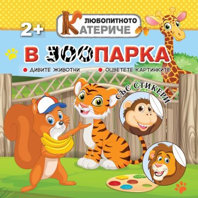  Любопитното катериче - В зоопарка, книжка със стикери