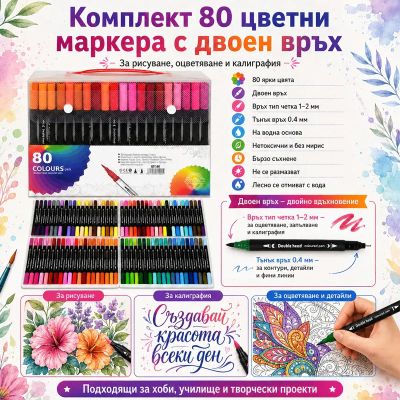 Комплект 80 цвята маркера с двоен връх